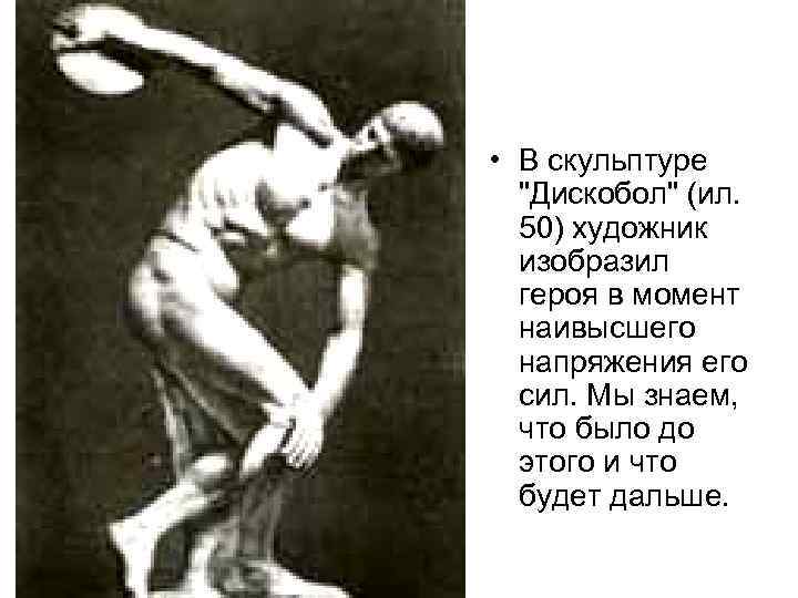  • В скульптуре "Дискобол" (ил. 50) художник изобразил героя в момент наивысшего напряжения