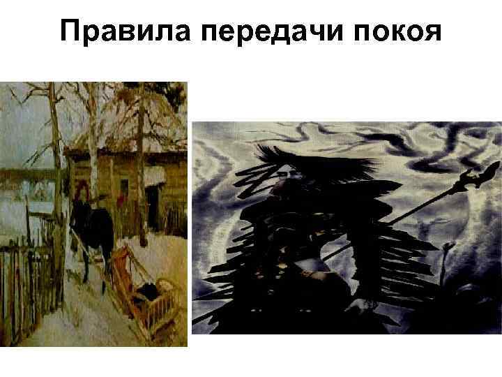 Правила передачи покоя 