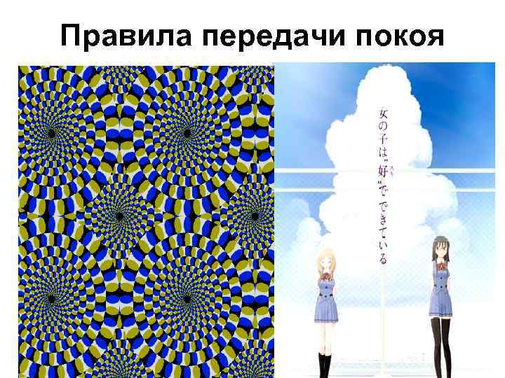 Правила передачи покоя 