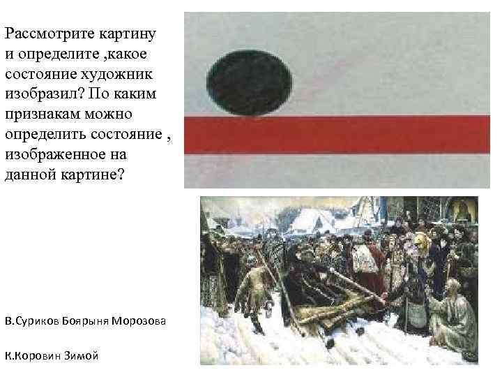 Рассмотрите картину и определите , какое состояние художник изобразил? По каким признакам можно определить