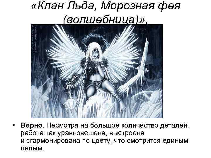  «Клан Льда, Морозная фея (волшебница)» , • Верно. Несмотря на большое количество деталей,
