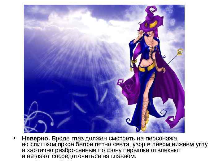  • Неверно. Вроде глаз должен смотреть на персонажа, но слишком яркое белое пятно