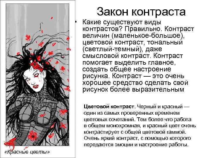 Закон контраста • Какие существуют виды контрастов? Правильно. Контраст величин (маленькое-большое), цветовой контраст, тональный