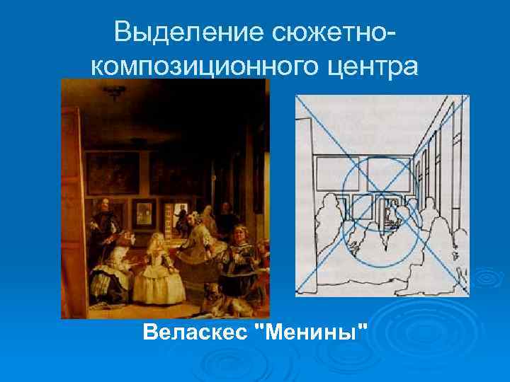 Разбор картины. Композиционный центр картины Менины Веласкеса. Сюжетно композиционный центр Веласкес Менины. Выделение сюжетно-композиционного центра в живописи. Центр композиции в изобразительном искусстве.