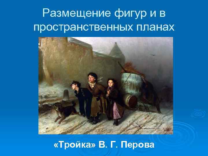 Размещение фигур и в пространственных планах «Тройка» В. Г. Перова 