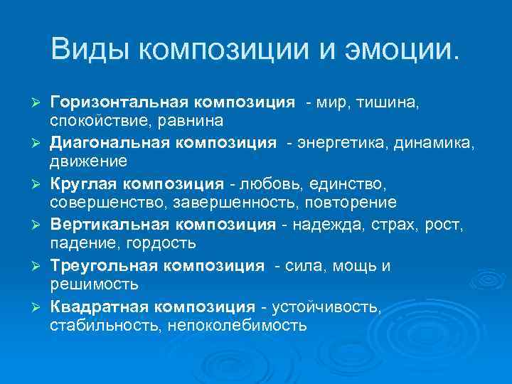 Виды композиции и эмоции. Ø Ø Ø Горизонтальная композиция - мир, тишина, спокойствие, равнина