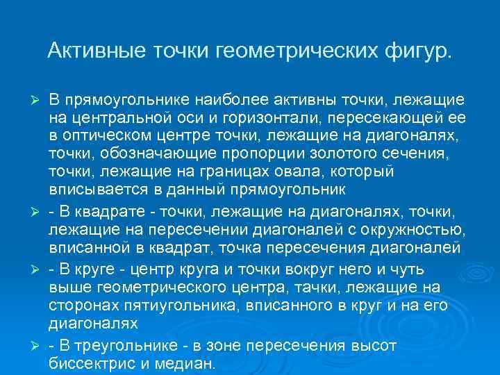 Активные точки геометрических фигур. Ø Ø В прямоугольнике наиболее активны точки, лежащие на центральной