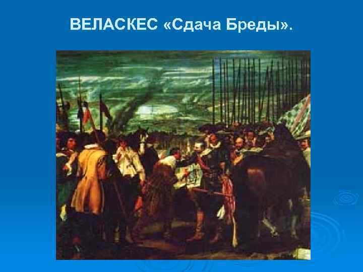 ВЕЛАСКЕС «Сдача Бреды» . 