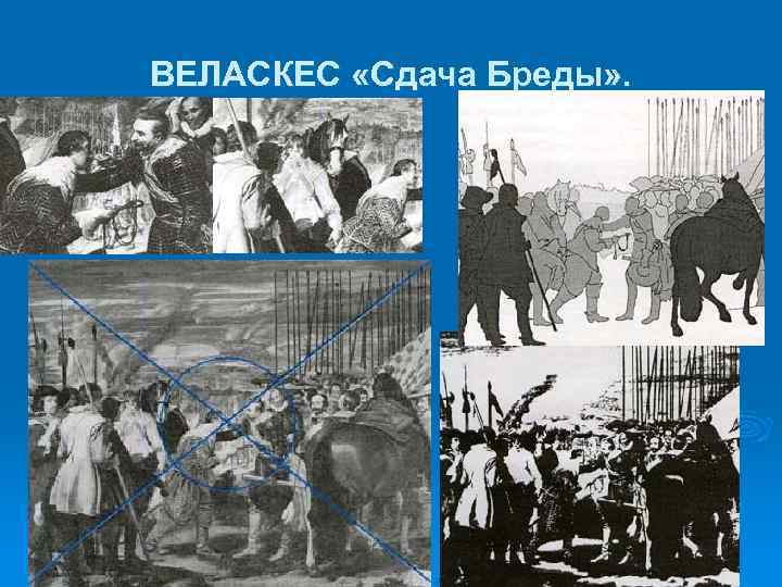 Картина веласкеса сдача бреды