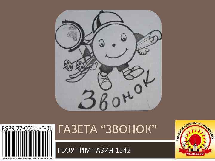 ГАЗЕТА “ЗВОНОК” ГБОУ ГИМНАЗИЯ 1542 