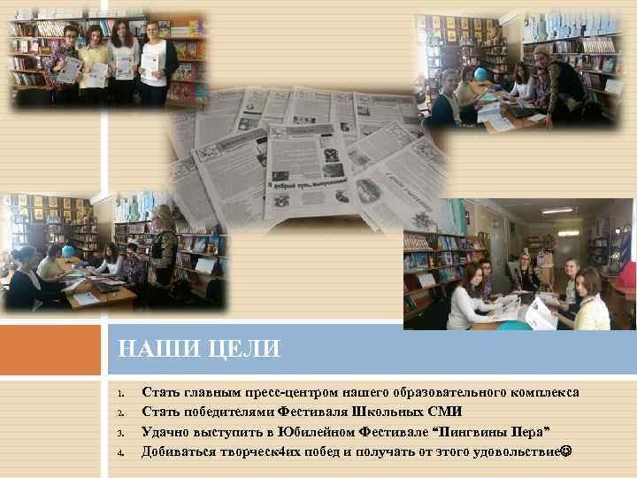 НАШИ ЦЕЛИ 1. 2. 3. 4. Стать главным пресс-центром нашего образовательного комплекса Стать победителями