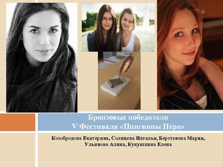 Бронзовые победители V Фестиваля «Пингвины Пера» Козобродова Екатерина, Солнцева Наталья, Берстенева Мария, Ульянова Алина,
