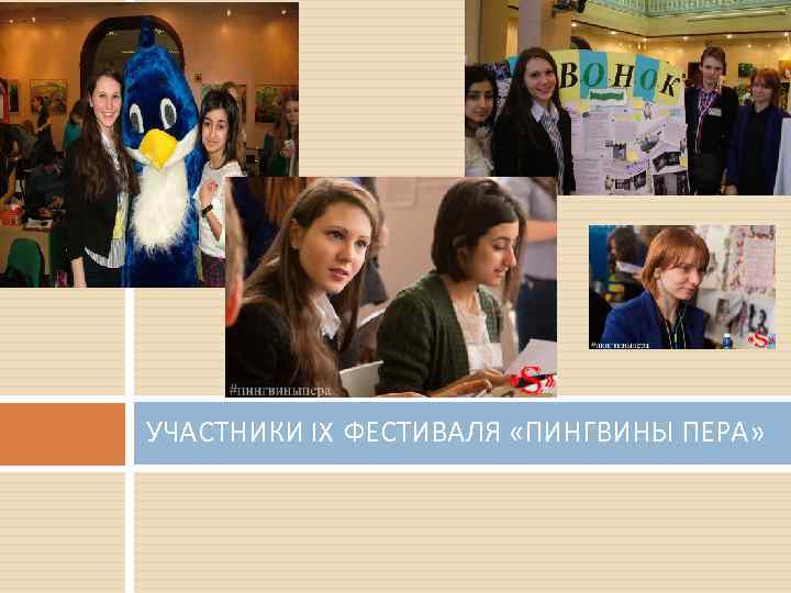 УЧАСТНИКИ IX ФЕСТИВАЛЯ «ПИНГВИНЫ ПЕРА» 