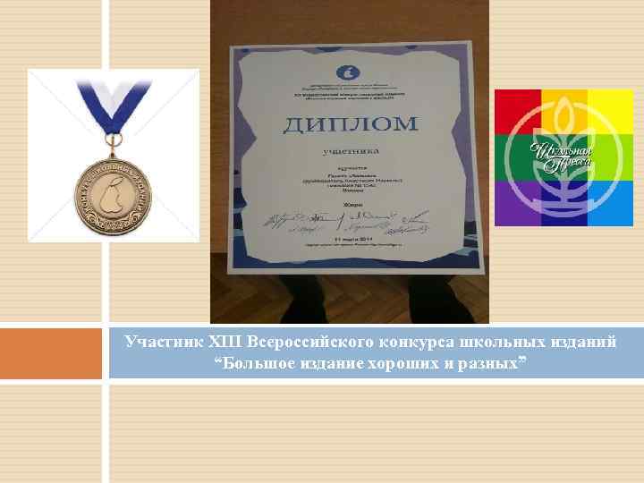 Участник XIII Всероссийского конкурса школьных изданий “Большое издание хороших и разных” 