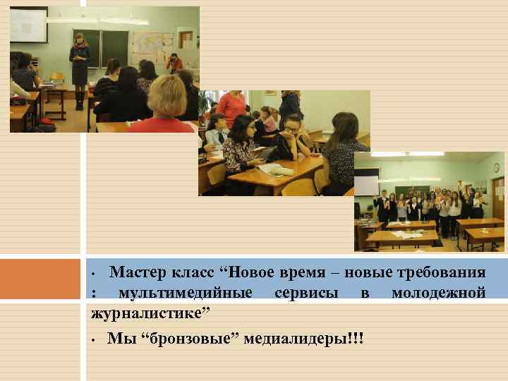 Мастер класс “Новое время – новые требования : мультимедийные сервисы в молодежной журналистике” •