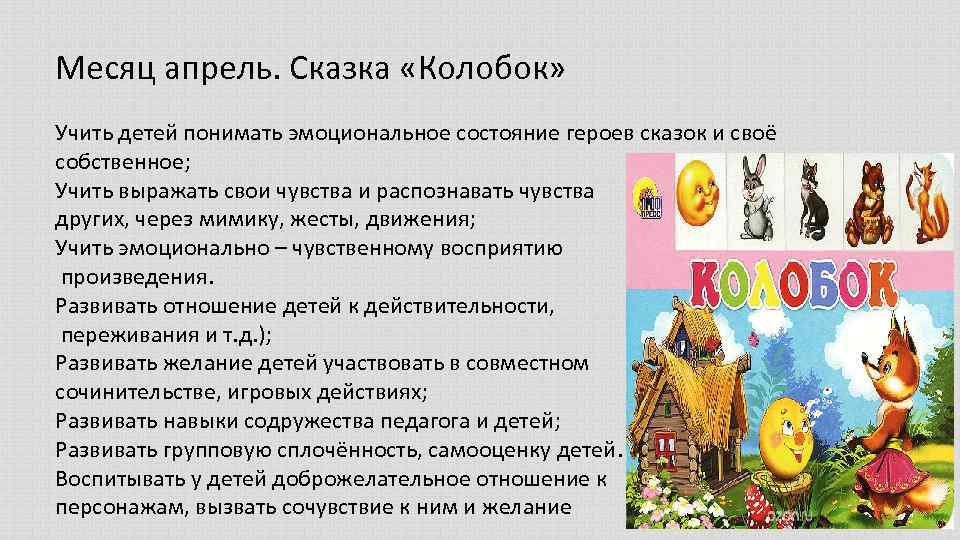 Месяц апрель. Сказка «Колобок» Учить детей понимать эмоциональное состояние героев сказок и своё собственное;