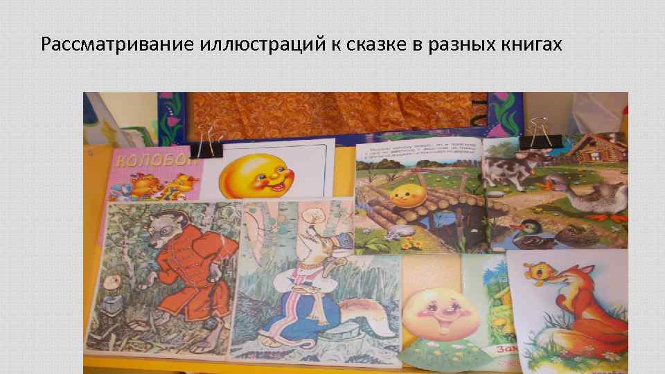 Рассматривание иллюстраций к сказке в разных книгах 