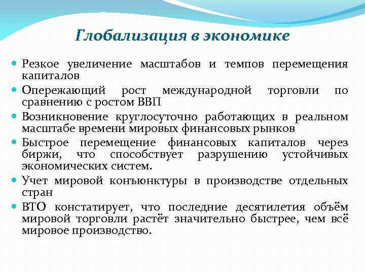 Глобализация в экономике Резкое увеличение масштабов и темпов перемещения капиталов Опережающий рост международной торговли
