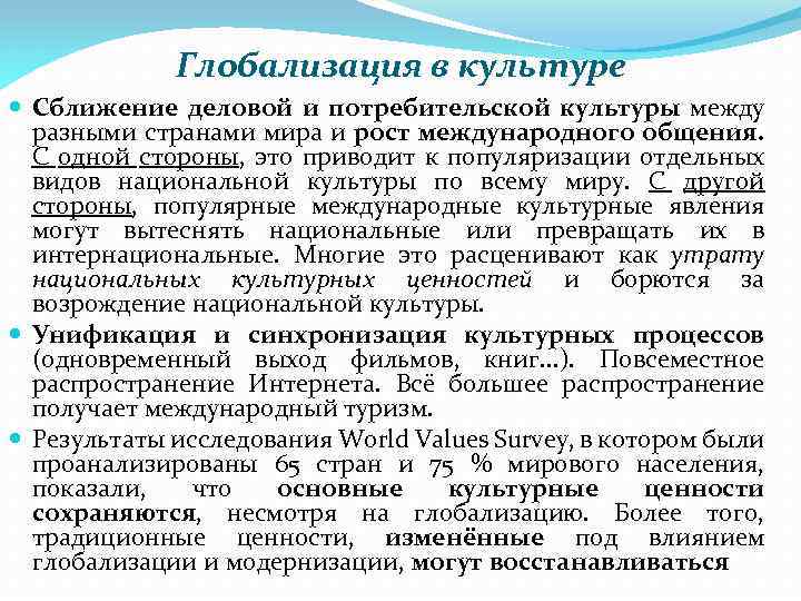Глобализация в культуре Сближение деловой и потребительской культуры между разными странами мира и рост