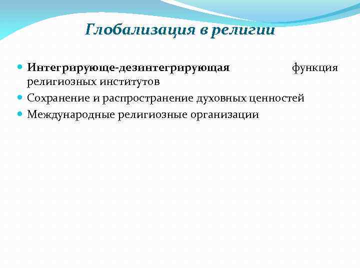 Глобализация в религии Интегрирующе-дезинтегрирующая функция религиозных институтов Сохранение и распространение духовных ценностей Международные религиозные