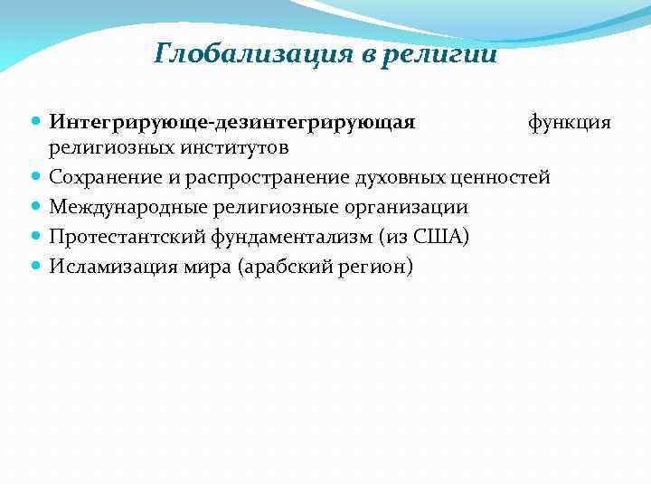 Глобализация в религии Интегрирующе-дезинтегрирующая функция религиозных институтов Сохранение и распространение духовных ценностей Международные религиозные
