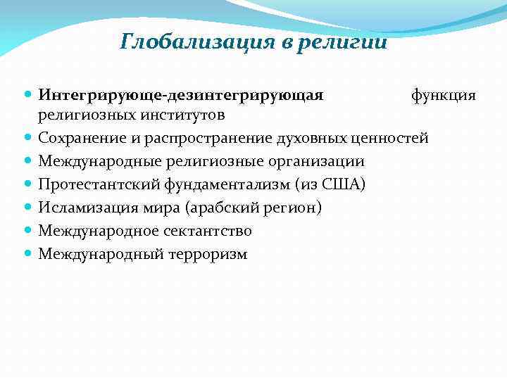 Глобализация в религии Интегрирующе-дезинтегрирующая функция религиозных институтов Сохранение и распространение духовных ценностей Международные религиозные