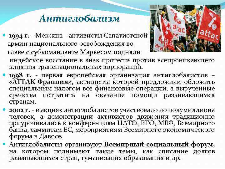 Антиглобализм 1994 г. - Мексика - активисты Сапатистской армии национального освобождения во главе с