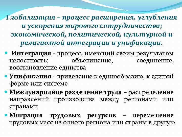 Глобализация – процесс расширения, углубления и ускорения мирового сотрудничества; экономической, политической, культурной и религиозной