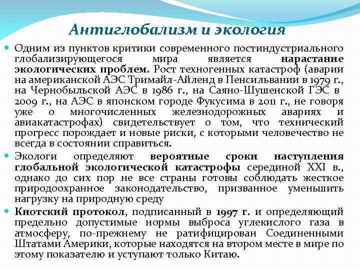 Антиглобализм и экология Одним из пунктов критики современного постиндустриального глобализирующегося мира является нарастание экологических