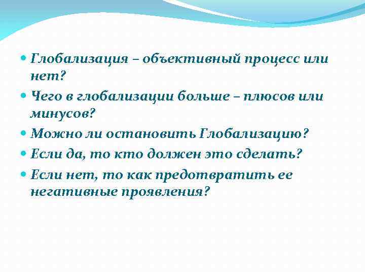  Глобализация – объективный процесс или нет? Чего в глобализации больше – плюсов или