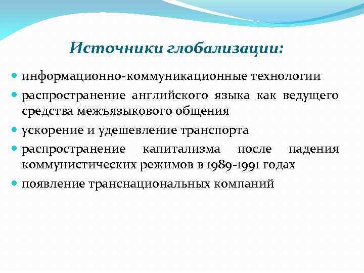Источники глобализации: информационно-коммуникационные технологии распространение английского языка как ведущего средства межъязыкового общения ускорение и