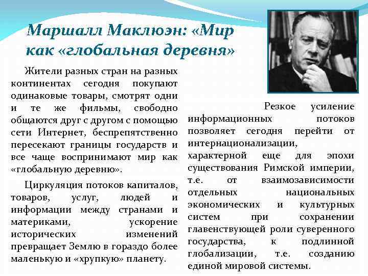 Маршалл Маклюэн: «Мир как «глобальная деревня» Жители разных стран на разных континентах сегодня покупают