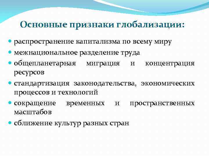 Основные признаки глобализации: распространение капитализма по всему миру межнациональное разделение труда общепланетарная миграция и