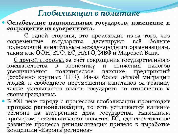Глобализация в политике Ослабевание национальных государств, изменение и сокращение их суверенитета. С одной стороны,
