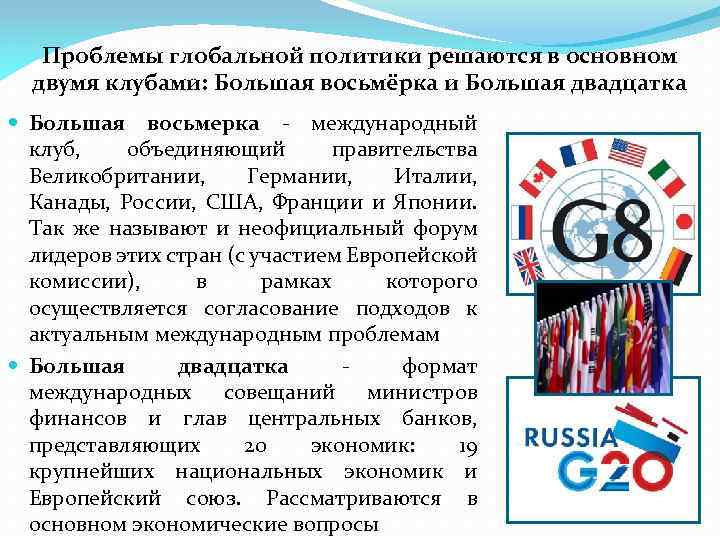 Проблемы глобальной политики решаются в основном двумя клубами: Большая восьмёрка и Большая двадцатка Большая