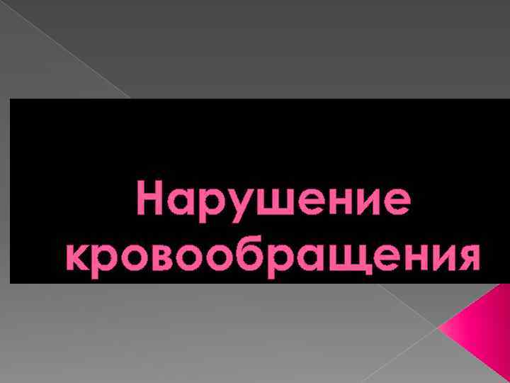 Нарушение кровообращения 