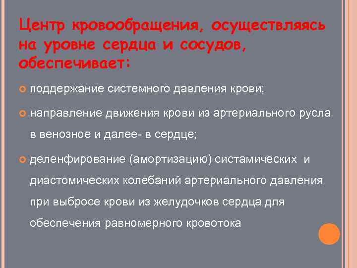 Центр кровообращения, осуществляясь на уровне сердца и сосудов, обеспечивает: поддержание системного давления крови; направление