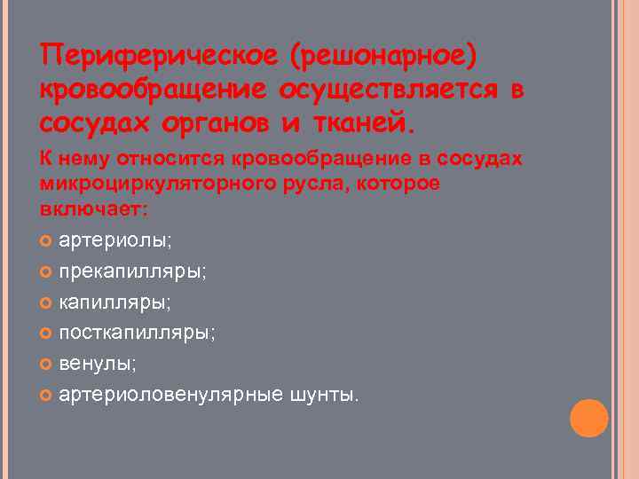 Периферическое (решонарное) кровообращение осуществляется в сосудах органов и тканей. К нему относится кровообращение в