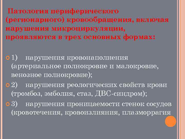 Патология периферического (регионарного) кровообращения, включая нарушения микроциркуляции, проявляются в трех основных формах: 1) нарушения