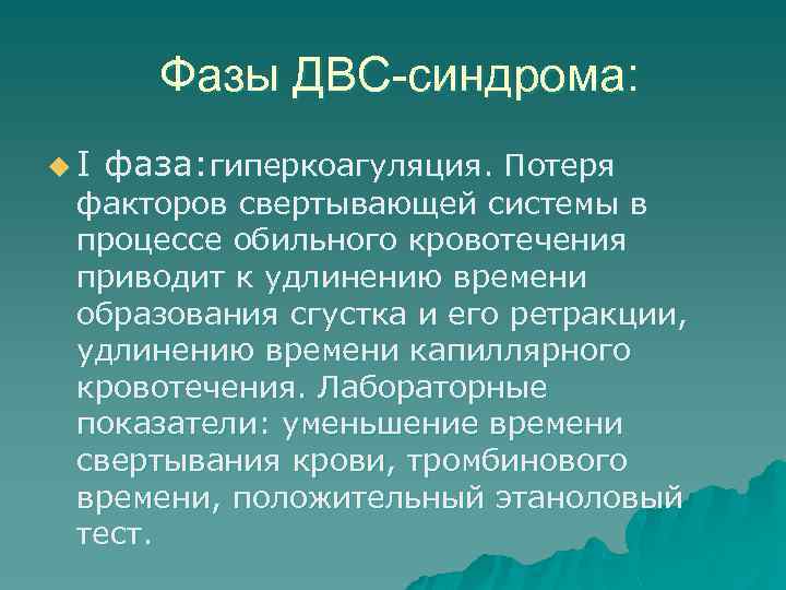 Фазы ДВС-синдрома: u I фаза: гиперкоагуляция. Потеря факторов свертывающей системы в процессе обильного кровотечения