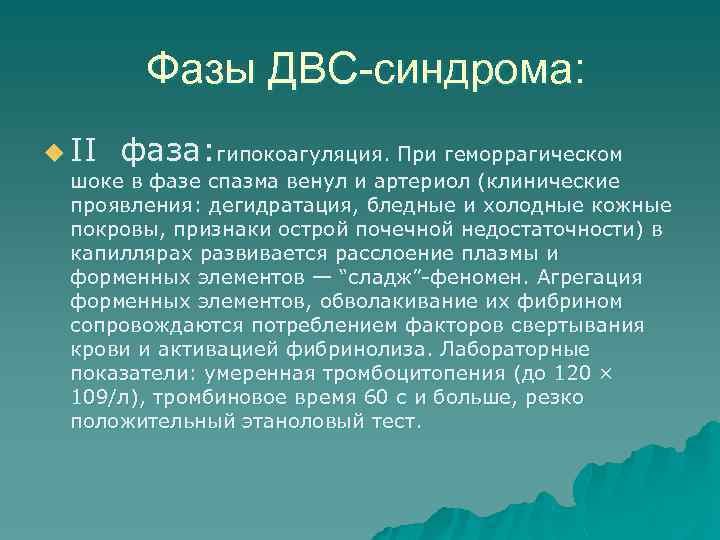 Фазы ДВС-синдрома: u II фаза: гипокоагуляция. При геморрагическом шоке в фазе спазма венул и