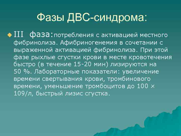 Фазы ДВС-синдрома: u III фаза: потребления с активацией местного фибринолиза. Афибриногенемия в сочетании с