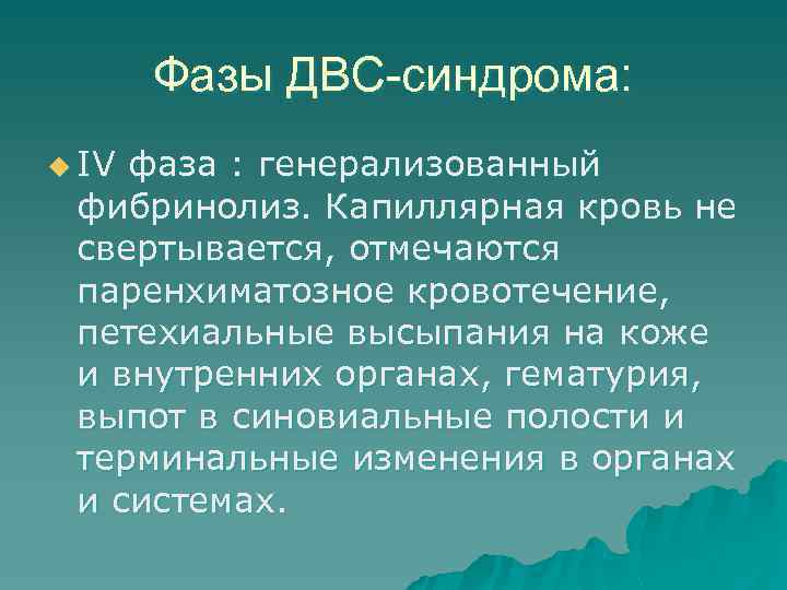 Фазы ДВС-синдрома: u IV фаза : генерализованный фибринолиз. Капиллярная кровь не свертывается, отмечаются паренхиматозное