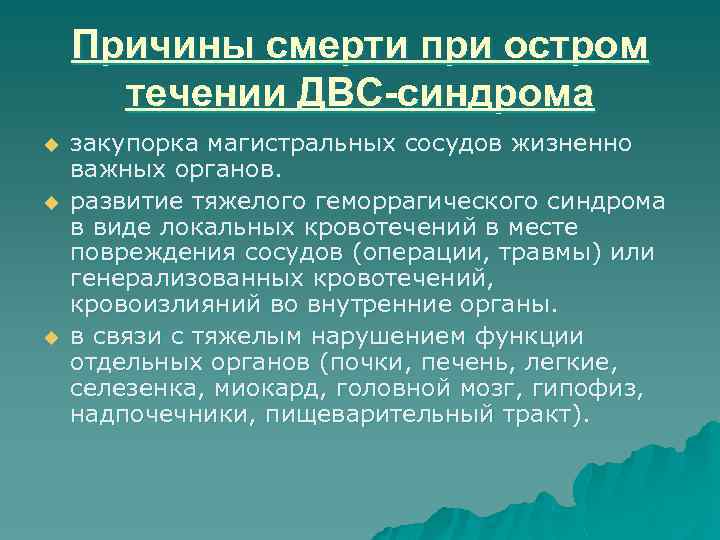 Причины смерти при остром течении ДВС-синдрома u u u закупорка магистральных сосудов жизненно важных