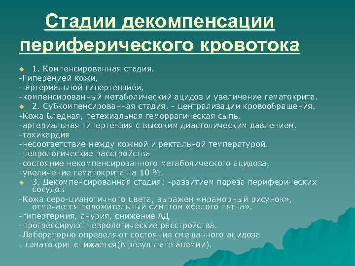 Декомпенсация хронических заболеваний