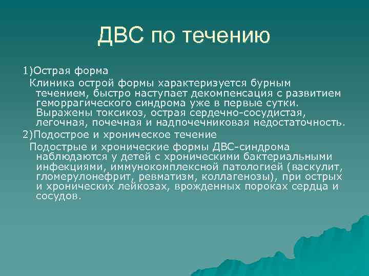 ДВС по течению 1)Острая форма Клиника острой формы характеризуется бурным течением, быстро наступает декомпенсация