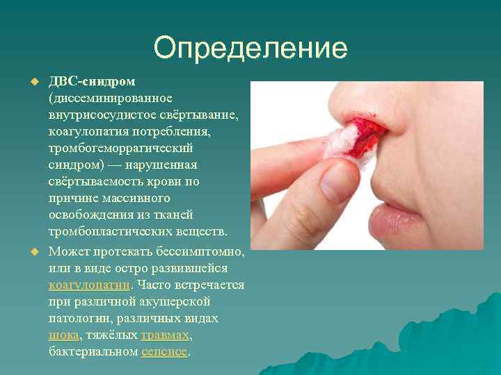 Определение u u ДВС-синдром (диссеминированное внутрисосудистое свёртывание, коагулопатия потребления, тромбогеморрагический синдром) — нарушенная свёртываемость