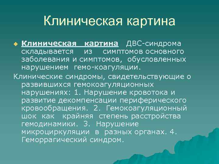 Клиническая картина ДВС-синдрома складывается из симптомов основного заболевания и симптомов, обусловленных нарушением гемо-коагуляции. Клинические