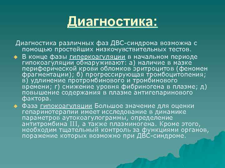 Диагностика: Диагностика различных фаз ДВС-синдрома возможна с помощью простейших низкочувствительных тестов. u В конце