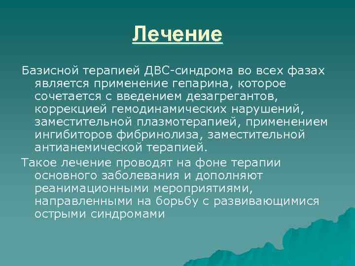 Лечение Базисной терапией ДВС-синдрома во всех фазах является применение гепарина, которое сочетается с введением